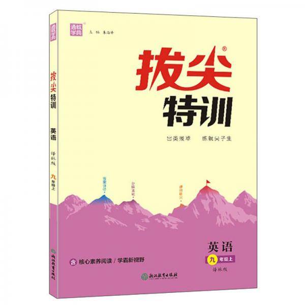 英语(9上译林版)/拔尖特训