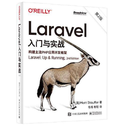 Laravel入门与实战（第2版）：构建主流PHP应用开发框架