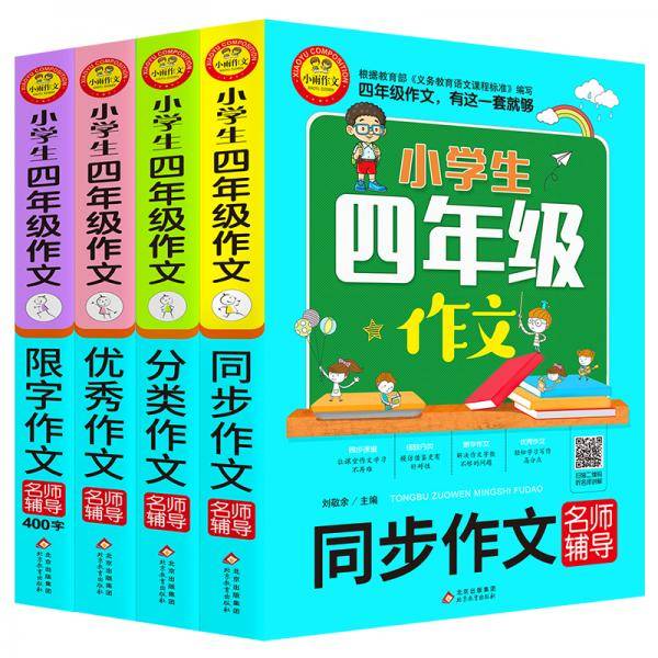 小学生四年级作文 同步作文+分类作文+优秀作文+400字限字(4册)名师辅导海量内容 扫码视频12节