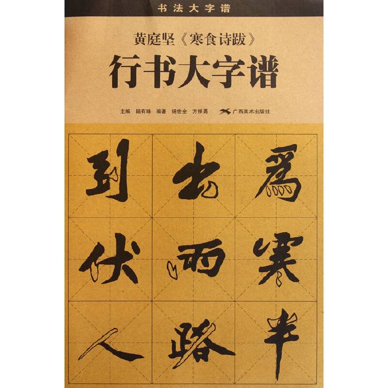黄庭坚《寒食诗跋》行书大字谱