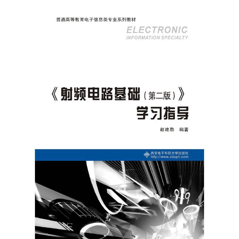 《射频电路基础（第二版）》学习指导