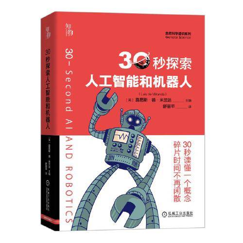 30秒探索人工智能和机器人
