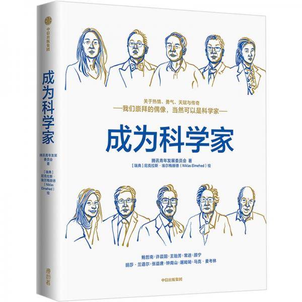 成为科学家