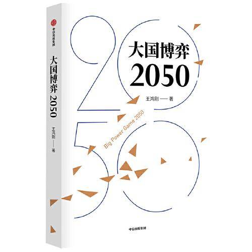 大国博弈2050