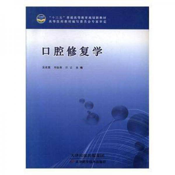 口腔修复学
