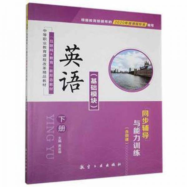 英语(基础模块)下册同步辅导与能力训练 高中政史地单元测试 黄发福 新华正版