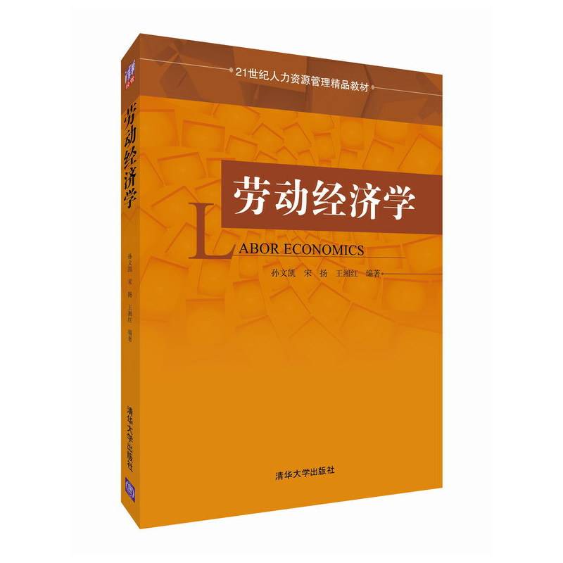 劳动经济学 21世纪人力资源管理精品教材