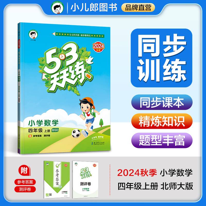 53天天练 小学数学 四年级上册 BSD 北师大版 2024秋季 含参考答案 赠测评卷