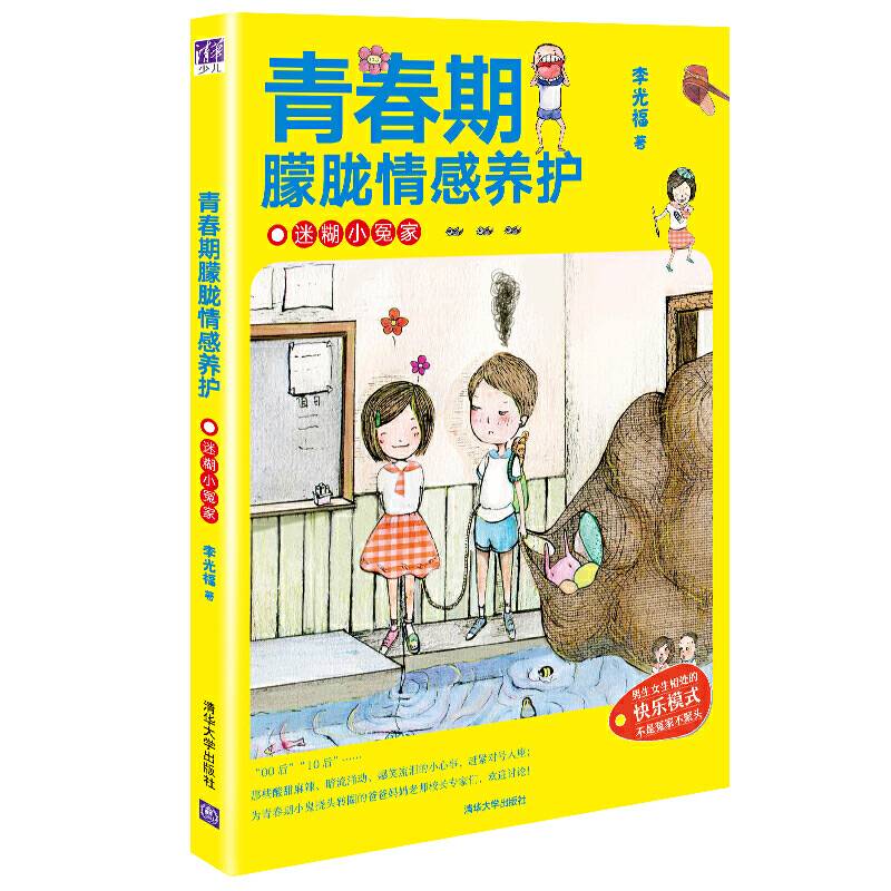 青春期朦胧情感养护 迷糊小冤家