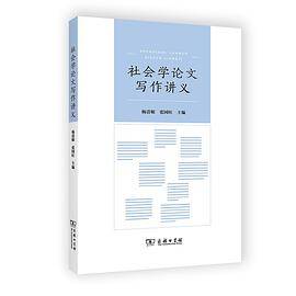 社会学论文写作讲义