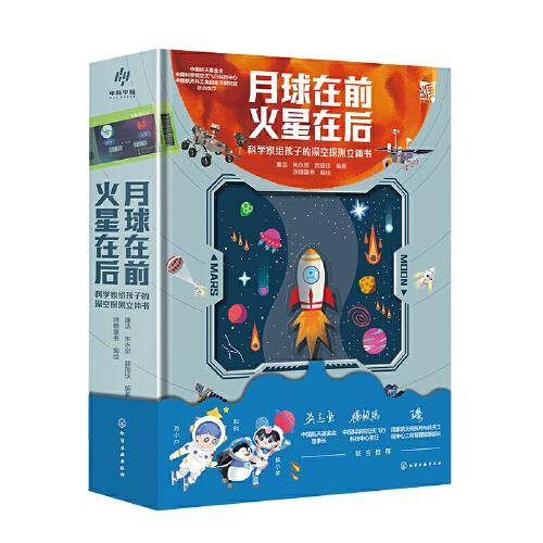 月球在前 火星在后：科学家给孩子的深空探测立体书