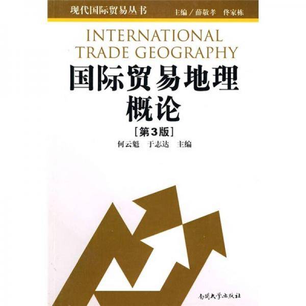 国际贸易地理概论