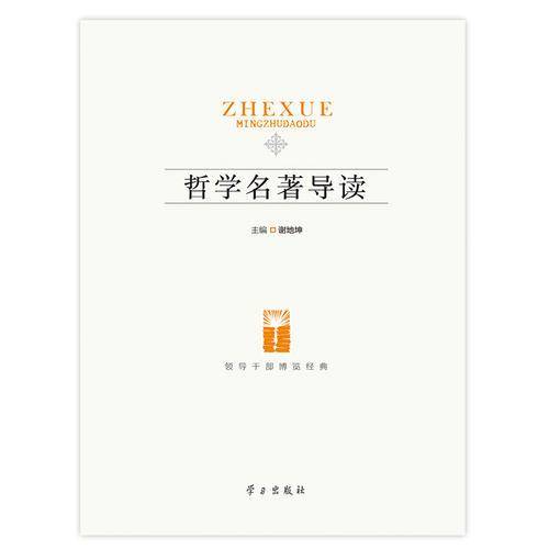 哲学名著导读
