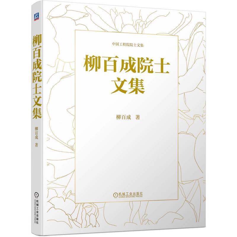 柳百成院士文集