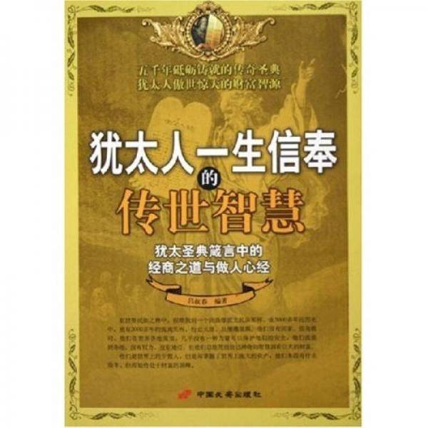 犹太人一生信奉的传世智慧