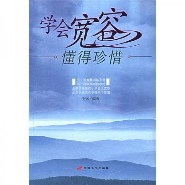 学会宽容 懂得珍惜