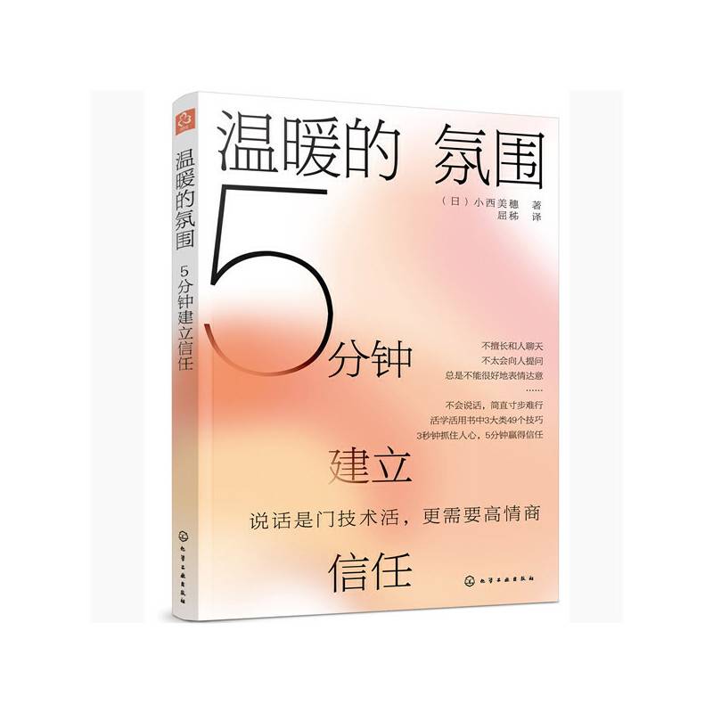 温暖的氛围:5分钟建立信任
