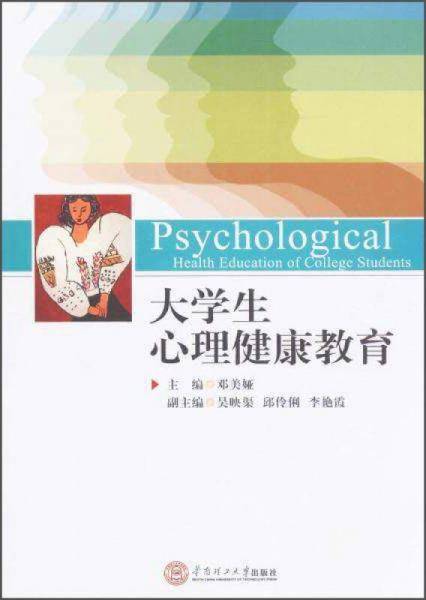 大学生心理健康教育