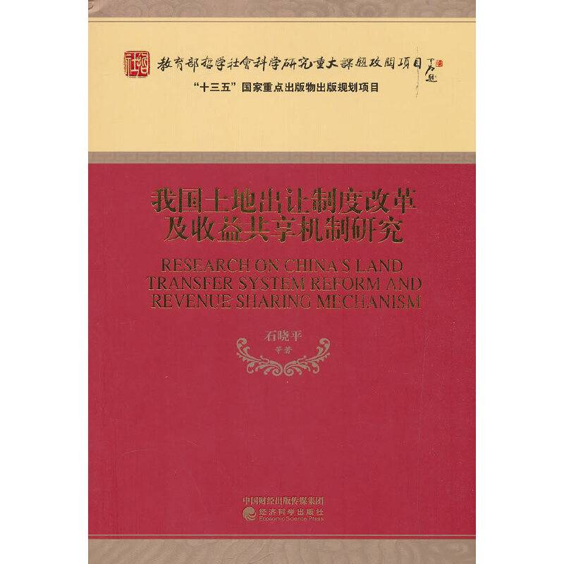 我国土地出让制度改革及收益共享机制研究