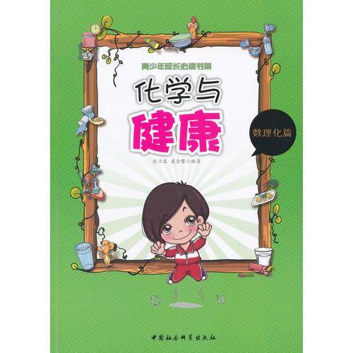化学与健康（青少年成长必读书架）FS