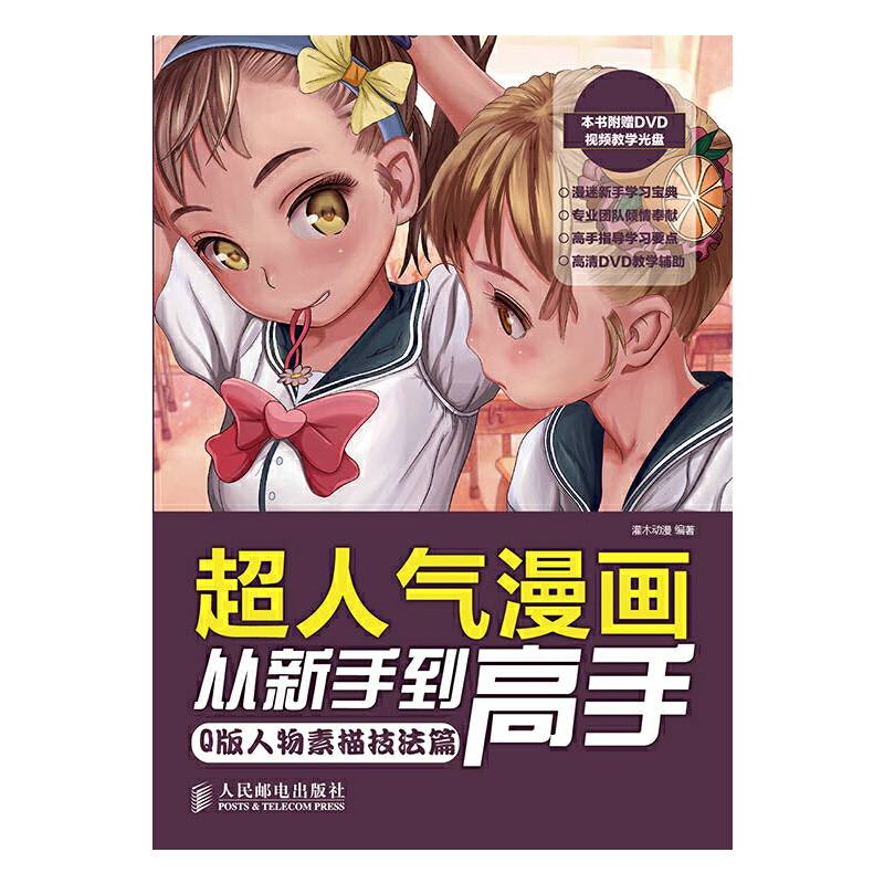 超人气漫画从新手到高手——Q版人物素描技法篇