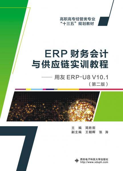 ERP财务会计与供应链实训教程――用友ERP-U8 V10.1（第二版）（高职）