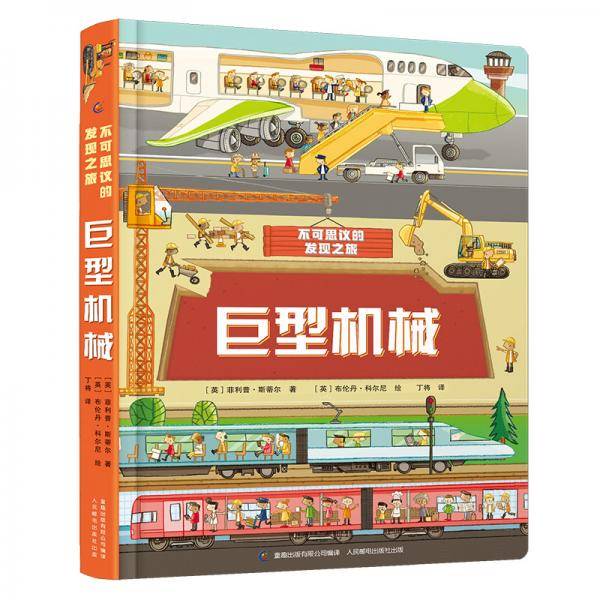 不可思议的发现之旅：巨型机械