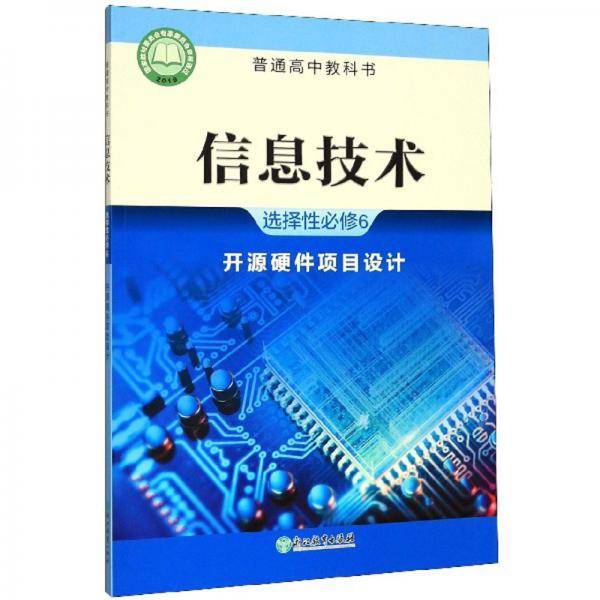 信息技术(选择性必修6开源硬件项目设计)/普通高中教科书