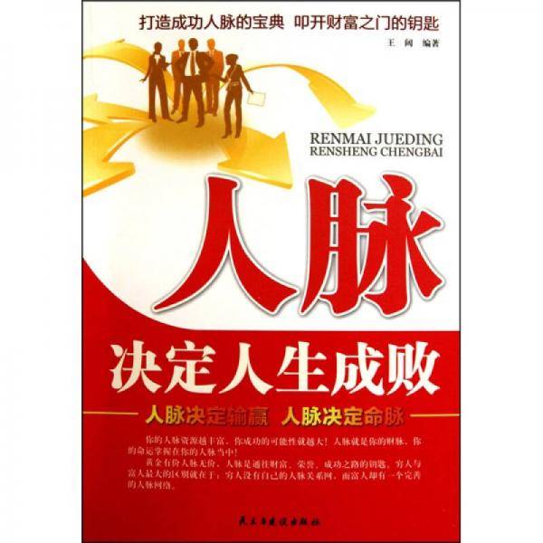 人脉决定人生成败