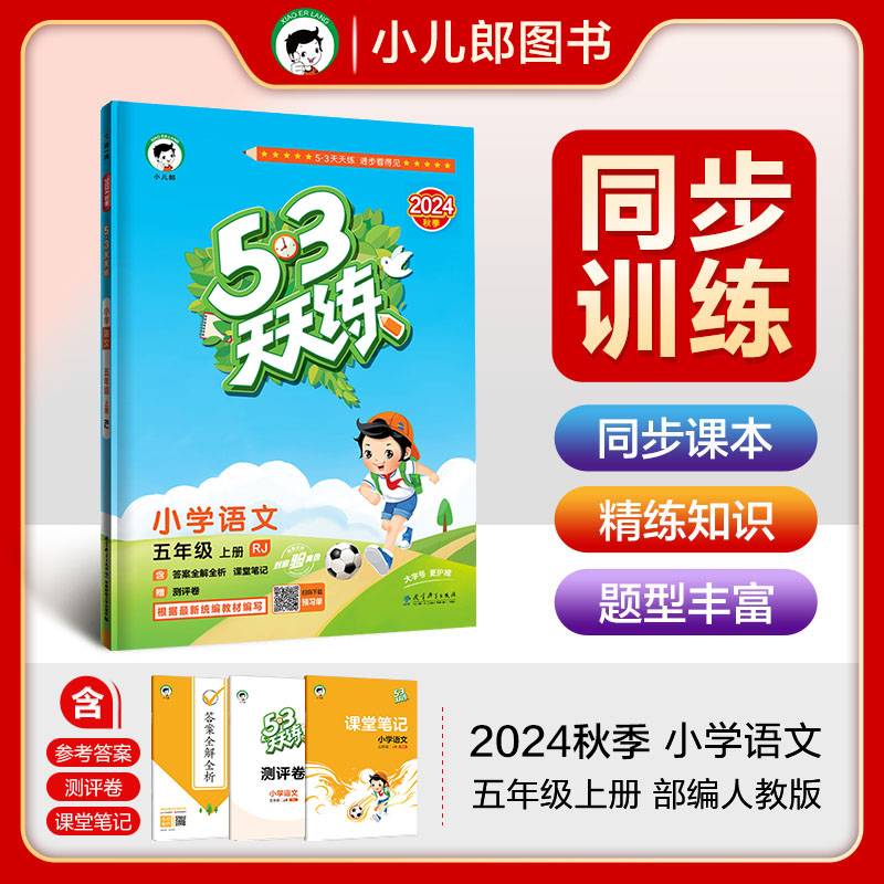 53天天练 小学语文 五年级上册 RJ 人教版 2024秋季 含答案全解全析 课堂笔记 赠测评卷