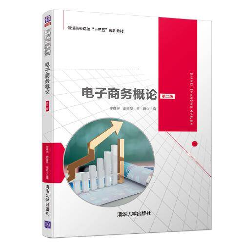 电子商务概论（第二版）（普通高等院校“十三五”规划教材）
