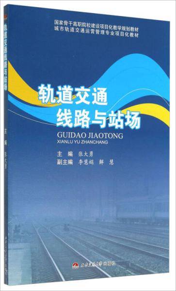 轨道交通线路与站场