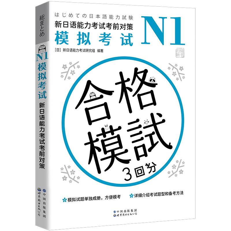 N1模拟考试：新日语能力考试考前对策