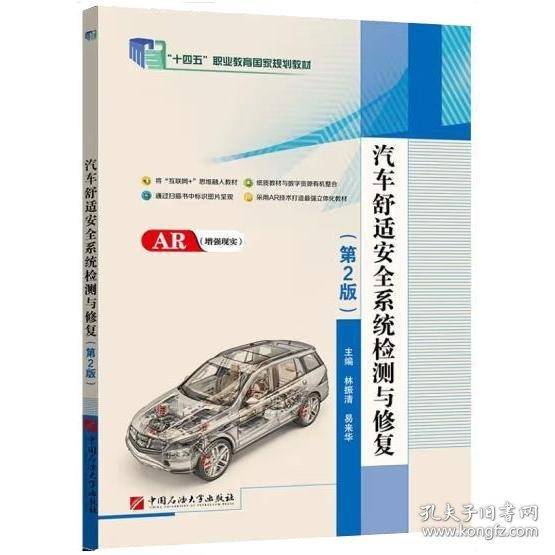 汽车舒适安全系统检测与修复