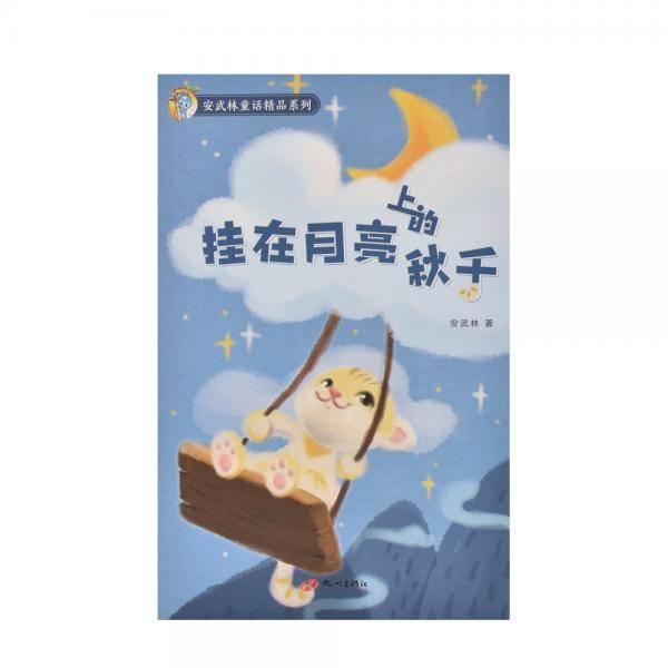 安武林童话精品系列挂在月亮上的秋千