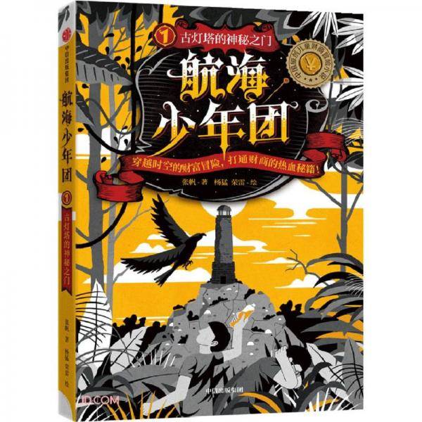 航海少年团1·古灯塔的神秘之门