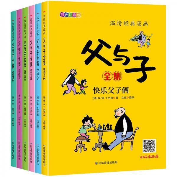 父与子漫画全集注音版（6册）赠视频动画法国搞笑漫画书唤醒亲情唤醒爱，快速轻松识字，提高表达能力！