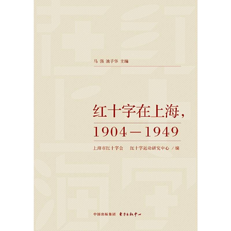 红十字在上海，1904-1949