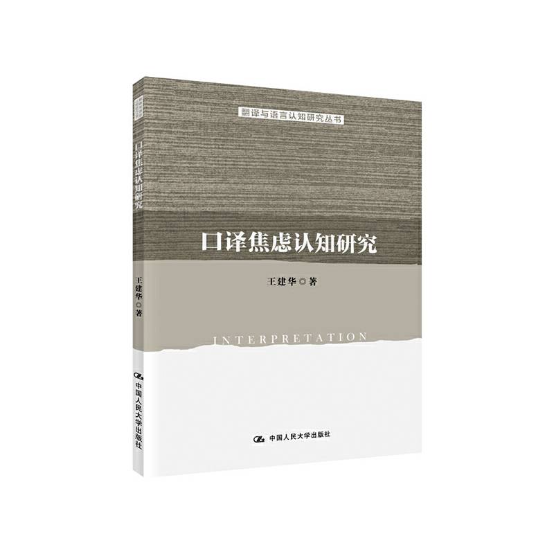 口译焦虑认知研究