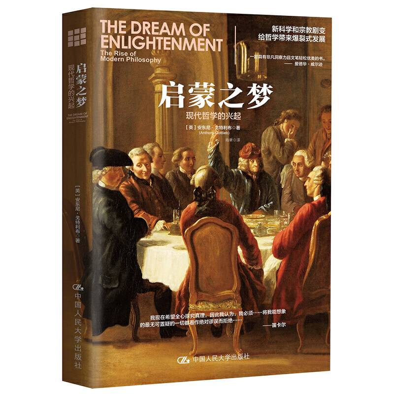 启蒙之梦：现代哲学的兴起