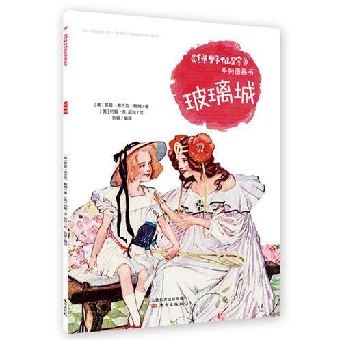 《绿野仙踪》系列图画书   玻璃城