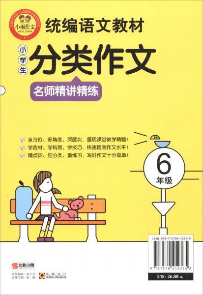 统编语文教材 小学生分类作文 名师精讲精练 6年级 扫描二维码看名师微课学写作诀窍