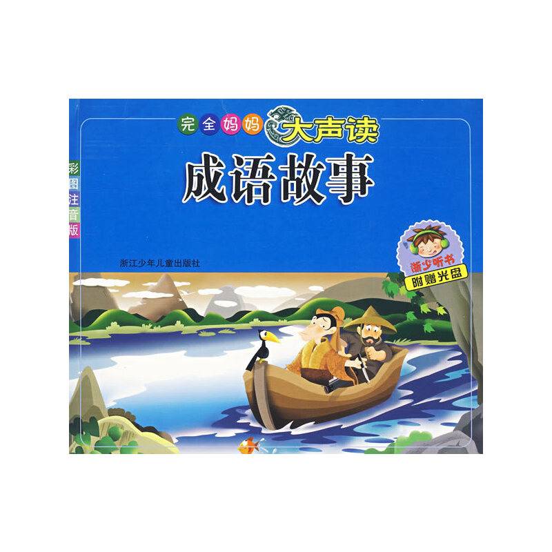 成语故事/完全妈妈大声读