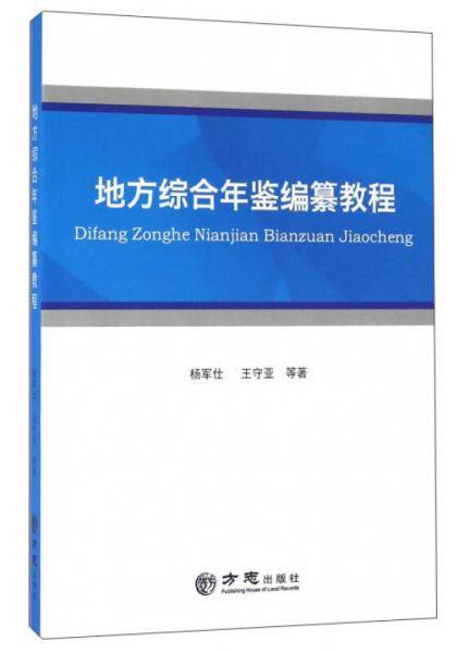 地方综合年鉴编纂教程