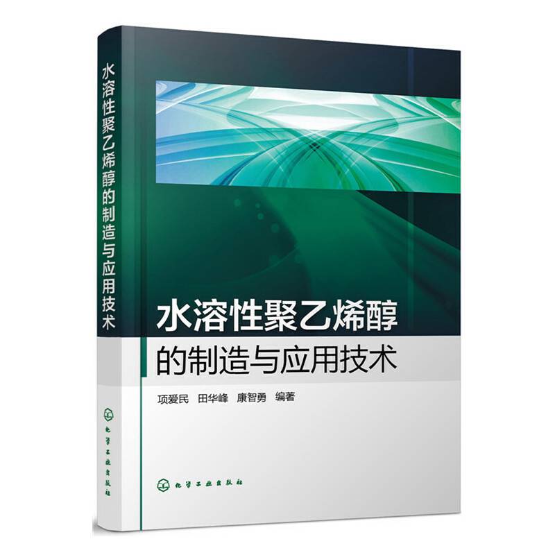 水溶性聚乙烯醇的制造与应用技术