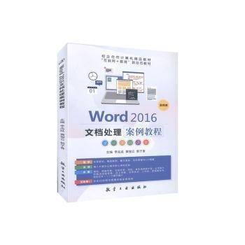 Word 2016文档处理案例教程