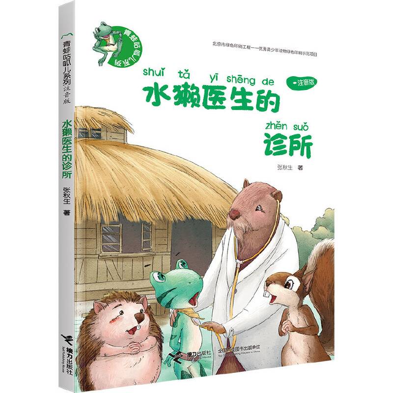 青蛙咕呱儿系列・水獭医生的诊所