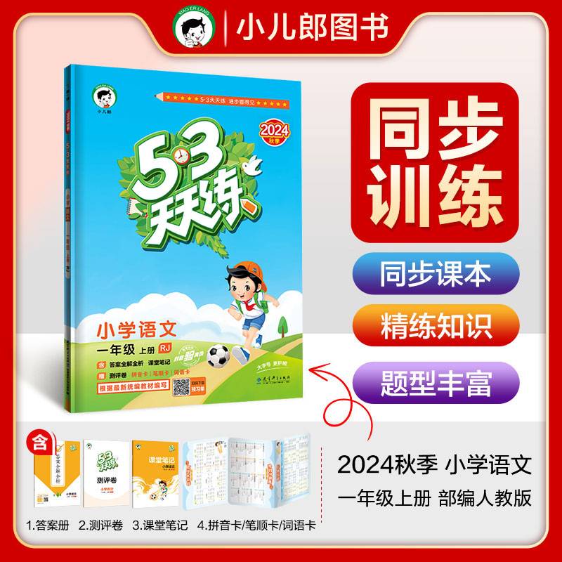 53天天练 小学语文 一年级上册 RJ 人教版 2024秋季 含答案全解全析 课堂笔记 赠测评卷