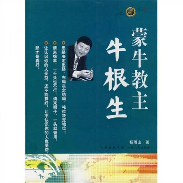 蒙牛教主