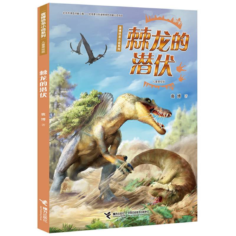 棘龙的潜伏（儿童美绘版）